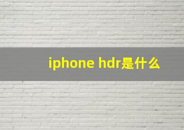 iphone hdr是什么